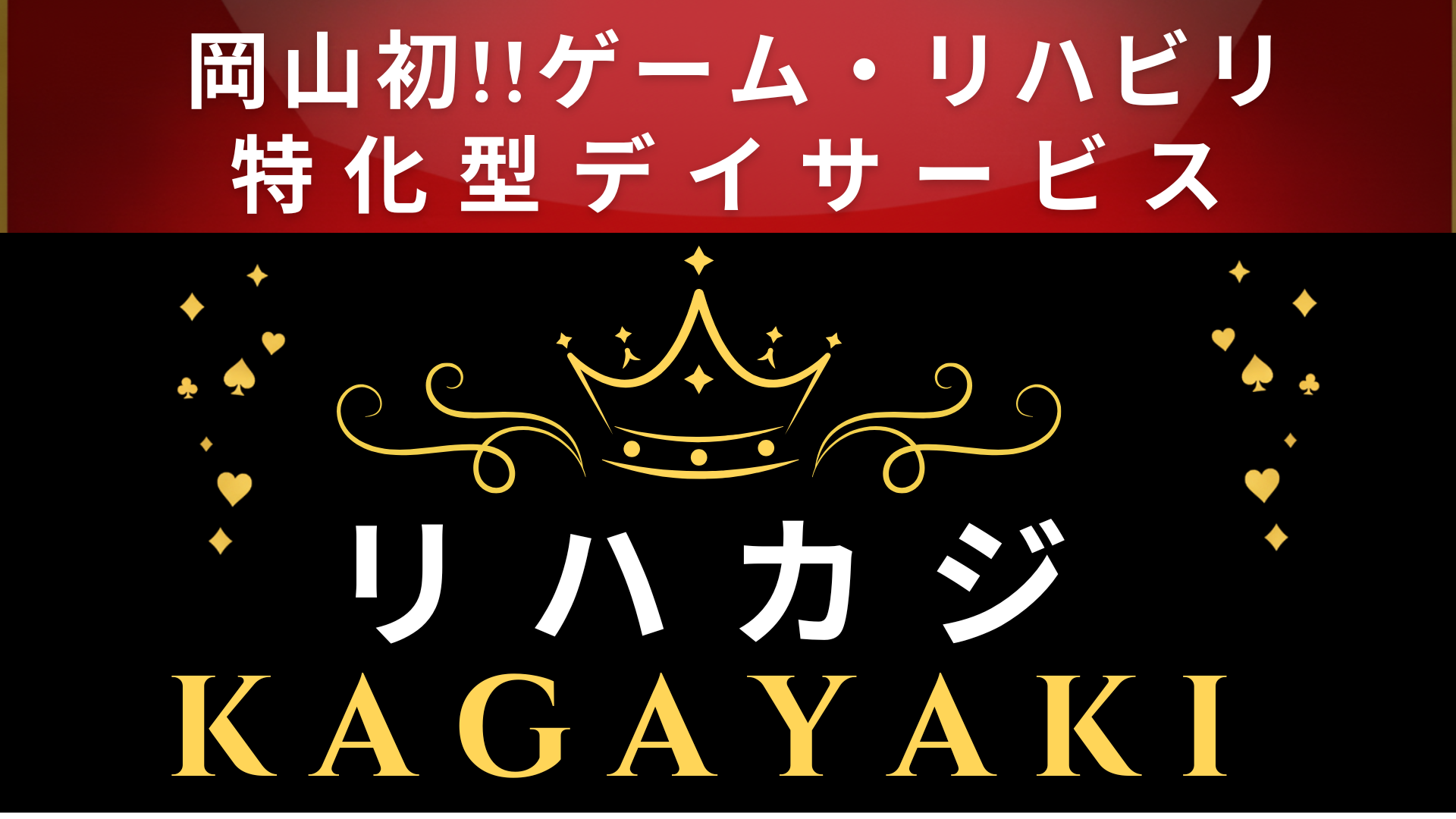 リハカジ　KAGAYAKI OPEN